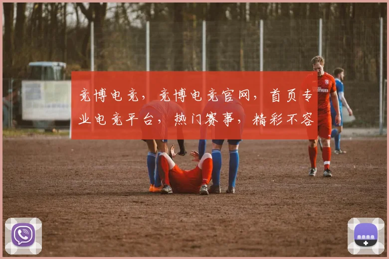 竞博电竞，竞博电竞官网，首页专业电竞平台，热门赛事，精彩不容错过，尽在竞博电竞官网，体验非凡