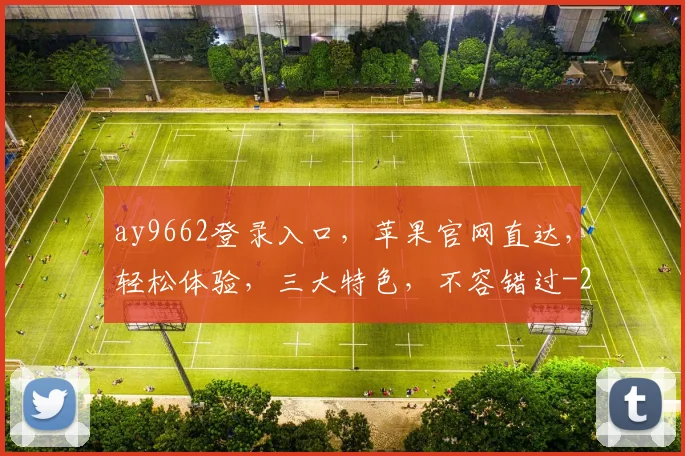 ay9662登录入口,苹果官网直达,轻松体验,三大特色,不容错过