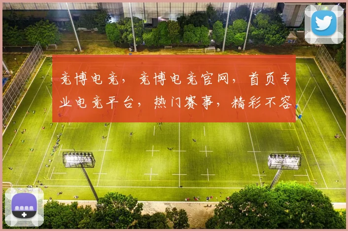 竞博电竞，竞博电竞官网，首页专业电竞平台，热门赛事，精彩不容错过，尽在竞博电竞官网，体验非凡