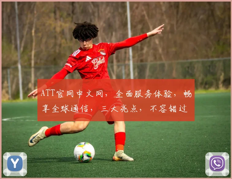 ATT官网中文网,全面服务体验,畅享全球通信,三大亮点,不容错过,尽在ATT官网